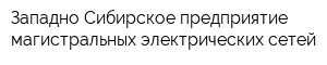 Западно-Сибирское предприятие магистральных электрических сетей