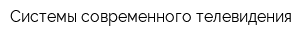 Системы современного телевидения