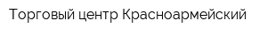 Торговый центр Красноармейский