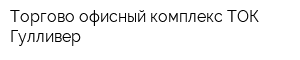 Торгово-офисный комплекс ТОК Гулливер