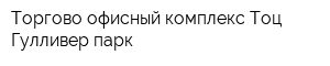 Торгово-офисный комплекс Тоц Гулливер парк