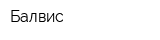Балвис