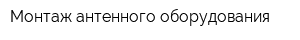 Монтаж антенного оборудования
