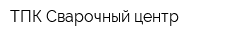 ТПК Сварочный центр