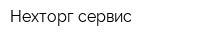 Нехторг-сервис