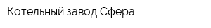Котельный завод Сфера