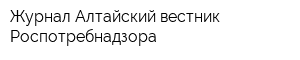 Журнал Алтайский вестник Роспотребнадзора