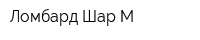 Ломбард Шар-М