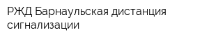РЖД Барнаульская дистанция сигнализации