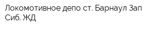 Локомотивное депо ст Барнаул Зап-Сиб ЖД