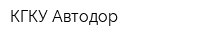КГКУ Автодор