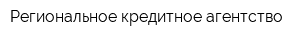 Региональное кредитное агентство