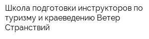 Школа подготовки инструкторов по туризму и краеведению Ветер Странствий