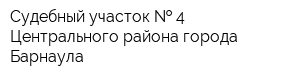 Судебный участок   4 Центрального района города Барнаула