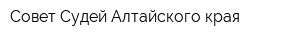Совет Судей Алтайского края