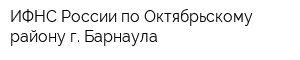 ИФНС России по Октябрьскому району г Барнаула