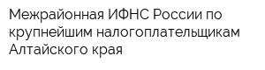 Межрайонная ИФНС России по крупнейшим налогоплательщикам Алтайского края
