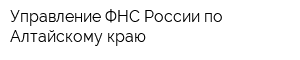 Управление ФНС России по Алтайскому краю