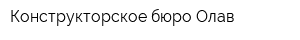 Конструкторское бюро Олав
