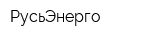 РусьЭнерго