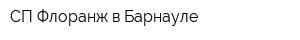 СП Флоранж в Барнауле