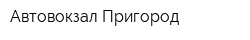 Автовокзал-Пригород