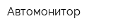 Автомонитор