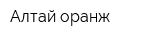Алтай оранж
