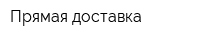 Прямая доставка