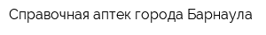 Справочная аптек города Барнаула