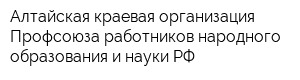 Алтайская краевая организация Профсоюза работников народного образования и науки РФ