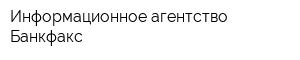 Информационное агентство Банкфакс
