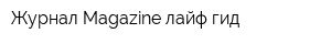 Журнал Magazine лайф-гид