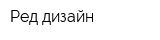 Ред-дизайн