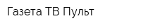 Газета ТВ Пульт