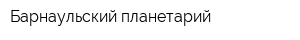 Барнаульский планетарий