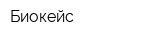 Биокейс
