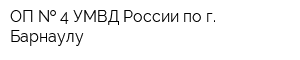 ОП   4 УМВД России по г Барнаулу
