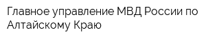 Главное управление МВД России по Алтайскому Краю