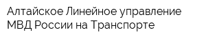 Алтайское Линейное управление МВД России на Транспорте