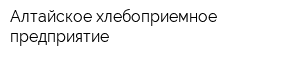 Алтайское хлебоприемное предприятие