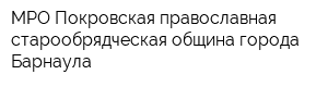 МРО Покровская православная старообрядческая община города Барнаула