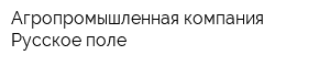 Агропромышленная компания Русское поле