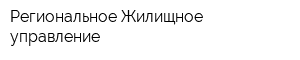 Региональное Жилищное управление
