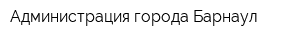 Администрация города Барнаул