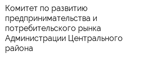 Комитет по развитию предпринимательства и потребительского рынка Администрации Центрального района