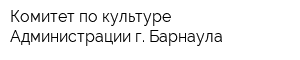 Комитет по культуре Администрации г Барнаула