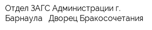 Отдел ЗАГС Администрации г Барнаула - Дворец Бракосочетания
