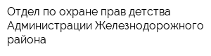 Отдел по охране прав детства Администрации Железнодорожного района