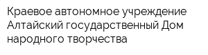 Краевое автономное учреждение Алтайский государственный Дом народного творчества